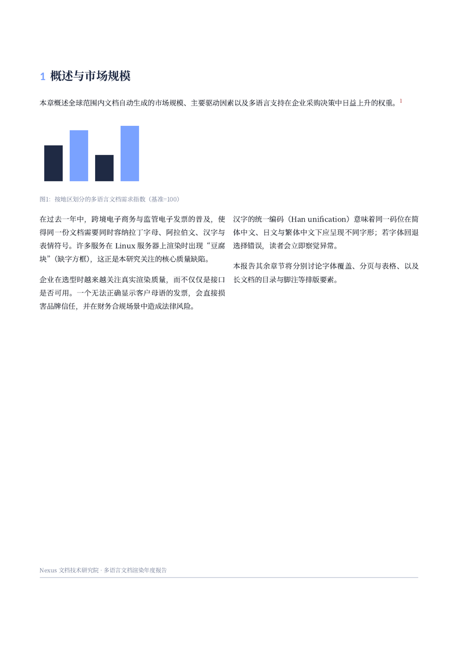 Rendered PDF report page with running Simplified Chinese body text in two columns, a section heading and an inline bar chart, all Han glyphs rendering correctly